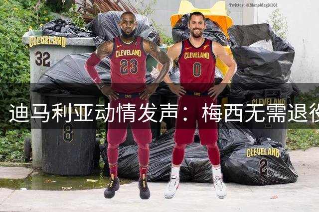 迪马利亚动情发声：梅西无需退役 呼吁斯卡洛尼续掌阿根廷帅印